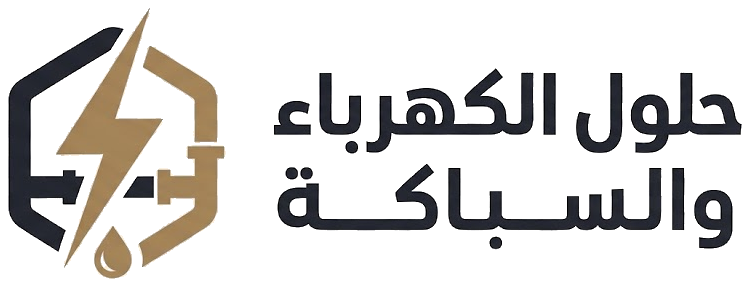 حلول الكهرباء والسباكة